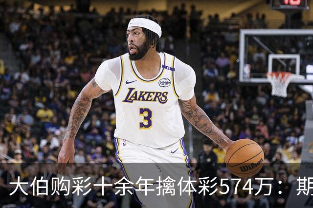 大伯购彩十余年擒体彩574万：期期都买10块钱的